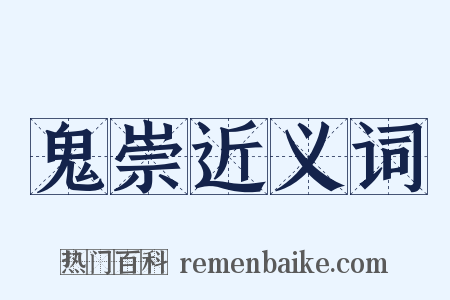 鬼崇近义词是什么意思的图片